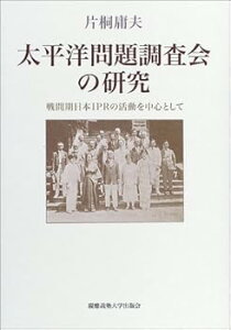 【中古】(良い)太平洋問題調査会の研究: 戦間期日本IPRの活動を中心として