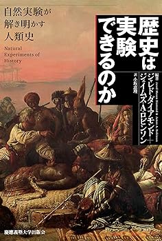 【中古】（良い）歴史は実験できるのか：自然実験が解き明かす人類史
