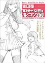 【中古】(良い)吉田徹 10分で女性を描くコツ250 (玄光社MOOK)
