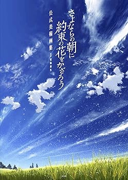 【中古】（良い）さよならの朝に約束の花をかざろう 公式美術画集