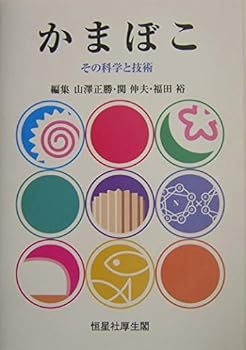 【中古】（良い）かまぼこ: その科学と技術