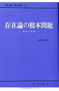 【中古】(良い)存在論の根本問題: 構造存在論 (現代哲学の根本問題 1)