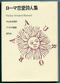 【中古】（良い）ローマ恋愛詩人集 (アウロラ叢書)