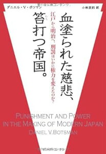 【中古】(良い)血塗られた慈悲、笞打つ帝国。−江戸から明治へ、刑罰はいかに権力を変えたのか?