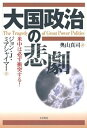 【中古】(良い)大国政治の悲劇: 米中は必ず衝突する!(3)