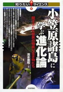 【中古】(良い)小笠原諸島に学ぶ進化論 —閉ざされた世界の特異な生き物たち— (知りたい!サイエンス) (知りたい!サイエンス 81)