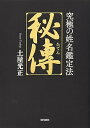 【中古】(良い)秘傳 究極の姓名鑑定法(3)