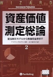 【中古】(良い)資産価値測定総論2—配当割引モデルから株価収益率まで (ウィザードブックシリーズ132)