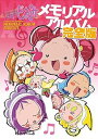 【中古】(良い)おジャ魔女どれみメモリアルアルバム 完全版(3)