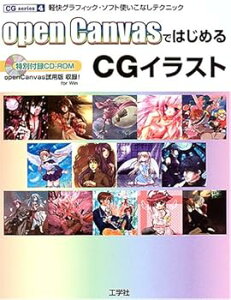 【中古】(良い)openCanvasではじめるCGイラスト: 軽快グラフィック・ソフト使いこなしテクニック (CG series 4)