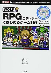 【中古】(良い)WOLF RPGエディターではじめるゲーム制作: 「イベントコマンド」と「データベース」で、ゲームシステムを自由に作る! 公式ガイ (I/O BOOKS)