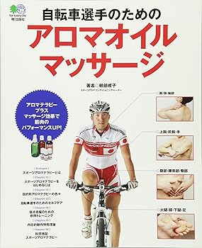 【中古】（良い）自転車選手のためのアロマオイルマサージ