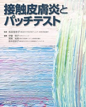 【中古】（良い）接触皮膚炎とパッチテスト