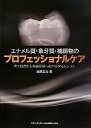 【中古】(良い)エナメル質・象牙質・補綴物のプロフェッショナルケア