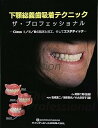 【中古】(良い)下顎総義歯吸着テクニック ザ・プロフェッショナル