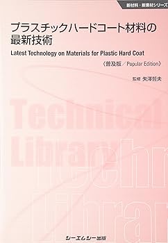 【中古】(良い)プラスチックハードコート材料の最新技術 《普及版》 (新材料・新素材)