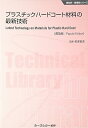 【中古】(良い)プラスチックハードコート材料の最新技術 《普及版》 (新材料・新素材)