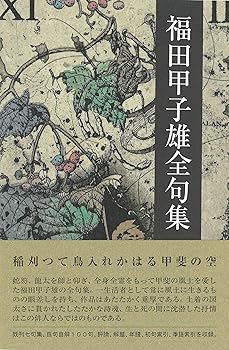 【中古】（良い）福田甲子雄全句集