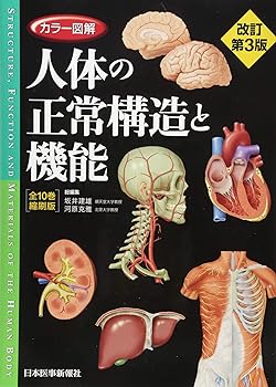 楽天ドリエム楽天市場店【中古】（良い）カラー図解 人体の正常構造と機能 全10巻縮刷版【電子書籍つき】