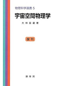 【中古】(良い)宇宙空間物理学 (物理科学選書 (5)) (物理学選書 5)