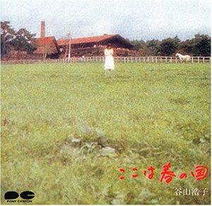 【中古】（良い）ここは春の国