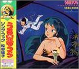 【中古】（良い）「うる星やつら」 SONG BOOK