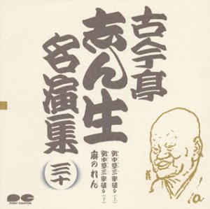 【中古】（良い）名演集(30)【メーカー名】【メーカー型番】【ブランド名】ポニーキャニオン 落語・漫才 古今亭志ん生: Artist; 古今亭志ん生(五代目): Artist【商品説明】名演集(30)画像はイメージ写真ですので付属品など画像の通りではないこともございます。付属品については商品タイトルに記載がない場合がありますので、ご不明な場合はメッセージにてお問い合わせください。当店ではレコード盤には商品タイトルに［レコード］と表記しております。表記がない物はすべてCDですのでご注意ください。当店では初期不良に限り、商品到着から7日間は返品を 受付けております。お問い合わせ・メールにて不具合詳細をご連絡ください。他モールとの併売品の為、完売の際はキャンセルご連絡させて頂きます。中古品の商品タイトルに「限定」「初回」「保証」「DLコード」などの表記がありましても、特典・付属品・帯・保証等は付いておりません。電子辞書、コンパクトオーディオプレーヤー等のイヤホンは写真にありましても衛生上、基本お付けしておりません。※未使用品は除く品名に【import】【輸入】【北米】【海外】等の国内商品でないと把握できる表記商品について国内のDVDプレイヤー、ゲーム機で稼働しない場合がございます。予めご了承の上、購入ください。掲載と付属品が異なる場合は確認のご連絡をさせて頂きます。ご注文からお届けまで1、ご注文⇒ご注文は24時間受け付けております。2、注文確認⇒ご注文後、当店から注文確認メールを送信します。3、お届けまで3〜10営業日程度とお考えください。4、入金確認⇒前払い決済をご選択の場合、ご入金確認後、配送手配を致します。5、出荷⇒配送準備が整い次第、出荷致します。配送業者、追跡番号等の詳細をメール送信致します。6、到着⇒出荷後、1〜3日後に商品が到着します。　※離島、北海道、九州、沖縄は遅れる場合がございます。予めご了承下さい。お電話でのお問合せは少人数で運営の為受け付けておりませんので、お問い合わせ・メールにてお願い致します。営業時間　月〜金　11:00〜17:00★お客様都合によるご注文後のキャンセル・返品はお受けしておりませんのでご了承ください。0