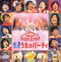【中古】(良い)NHKおかあさんといっしょ 40周年 うたのパーティー