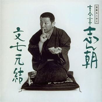 【中古】（良い）落語名人会 4 古今亭志ん朝 「文七元結」