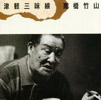 【中古】（良い）津軽三味線【メーカー名】【メーカー型番】【ブランド名】ソニーミュージックエンタテインメント 純邦楽, 民謡 高橋竹山: Artist; 高橋竹山: Performer【商品説明】津軽三味線画像はイメージ写真ですので付属品など画像の通りではないこともございます。付属品については商品タイトルに記載がない場合がありますので、ご不明な場合はメッセージにてお問い合わせください。当店ではレコード盤には商品タイトルに［レコード］と表記しております。表記がない物はすべてCDですのでご注意ください。当店では初期不良に限り、商品到着から7日間は返品を 受付けております。お問い合わせ・メールにて不具合詳細をご連絡ください。他モールとの併売品の為、完売の際はキャンセルご連絡させて頂きます。中古品の商品タイトルに「限定」「初回」「保証」「DLコード」などの表記がありましても、特典・付属品・帯・保証等は付いておりません。電子辞書、コンパクトオーディオプレーヤー等のイヤホンは写真にありましても衛生上、基本お付けしておりません。※未使用品は除く品名に【import】【輸入】【北米】【海外】等の国内商品でないと把握できる表記商品について国内のDVDプレイヤー、ゲーム機で稼働しない場合がございます。予めご了承の上、購入ください。掲載と付属品が異なる場合は確認のご連絡をさせて頂きます。ご注文からお届けまで1、ご注文⇒ご注文は24時間受け付けております。2、注文確認⇒ご注文後、当店から注文確認メールを送信します。3、お届けまで3〜10営業日程度とお考えください。4、入金確認⇒前払い決済をご選択の場合、ご入金確認後、配送手配を致します。5、出荷⇒配送準備が整い次第、出荷致します。配送業者、追跡番号等の詳細をメール送信致します。6、到着⇒出荷後、1〜3日後に商品が到着します。　※離島、北海道、九州、沖縄は遅れる場合がございます。予めご了承下さい。お電話でのお問合せは少人数で運営の為受け付けておりませんので、お問い合わせ・メールにてお願い致します。営業時間　月〜金　11:00〜17:00★お客様都合によるご注文後のキャンセル・返品はお受けしておりませんのでご了承ください。0