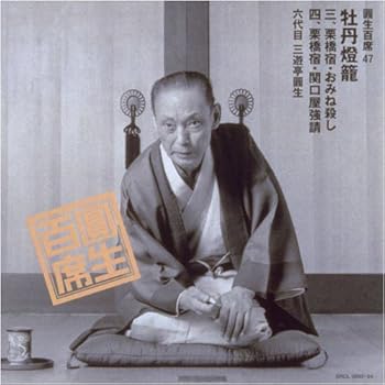 【中古】（良い）圓生百席(47)牡丹鐙籠3〜栗橋宿/おみね殺し