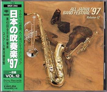 【中古】（良い）日本の吹奏楽 '97 VOL.12 一般編【メーカー名】【メーカー型番】【ブランド名】【商品説明】日本の吹奏楽 '97 VOL.12 一般編画像はイメージ写真ですので付属品など画像の通りではないこともございます。付属品については商品タイトルに記載がない場合がありますので、ご不明な場合はメッセージにてお問い合わせください。当店ではレコード盤には商品タイトルに［レコード］と表記しております。表記がない物はすべてCDですのでご注意ください。当店では初期不良に限り、商品到着から7日間は返品を 受付けております。お問い合わせ・メールにて不具合詳細をご連絡ください。他モールとの併売品の為、完売の際はキャンセルご連絡させて頂きます。中古品の商品タイトルに「限定」「初回」「保証」「DLコード」などの表記がありましても、特典・付属品・帯・保証等は付いておりません。電子辞書、コンパクトオーディオプレーヤー等のイヤホンは写真にありましても衛生上、基本お付けしておりません。※未使用品は除く品名に【import】【輸入】【北米】【海外】等の国内商品でないと把握できる表記商品について国内のDVDプレイヤー、ゲーム機で稼働しない場合がございます。予めご了承の上、購入ください。掲載と付属品が異なる場合は確認のご連絡をさせて頂きます。ご注文からお届けまで1、ご注文⇒ご注文は24時間受け付けております。2、注文確認⇒ご注文後、当店から注文確認メールを送信します。3、お届けまで3〜10営業日程度とお考えください。4、入金確認⇒前払い決済をご選択の場合、ご入金確認後、配送手配を致します。5、出荷⇒配送準備が整い次第、出荷致します。配送業者、追跡番号等の詳細をメール送信致します。6、到着⇒出荷後、1〜3日後に商品が到着します。　※離島、北海道、九州、沖縄は遅れる場合がございます。予めご了承下さい。お電話でのお問合せは少人数で運営の為受け付けておりませんので、お問い合わせ・メールにてお願い致します。営業時間　月〜金　11:00〜17:00★お客様都合によるご注文後のキャンセル・返品はお受けしておりませんのでご了承ください。0