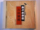 【中古】(良い)吉田御殿(2)