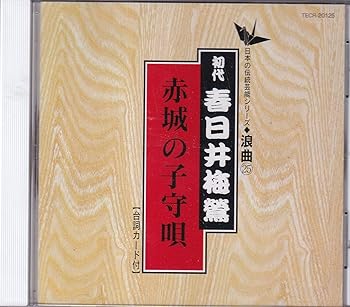 【中古】（良い）赤城の子守唄