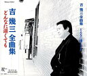 【中古】(良い)吉幾三 全曲集(2)