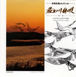 【中古】（良い）最上川舟唄/男声合唱曲集