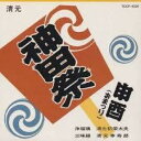 【中古】(良い)神田祭/申酉