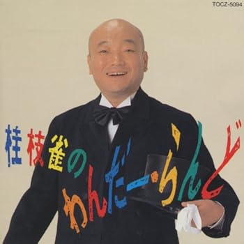 【中古】（良い）桂枝雀のわんだー・らんど【メーカー名】【メーカー型番】【ブランド名】ユニバーサル ミュージック (e) グローバルミュージック, 落語・漫才, スポーツ・カルチャー 桂枝雀: Artist【商品説明】桂枝雀のわんだー・らんど画像はイメージ写真ですので付属品など画像の通りではないこともございます。付属品については商品タイトルに記載がない場合がありますので、ご不明な場合はメッセージにてお問い合わせください。当店ではレコード盤には商品タイトルに［レコード］と表記しております。表記がない物はすべてCDですのでご注意ください。当店では初期不良に限り、商品到着から7日間は返品を 受付けております。お問い合わせ・メールにて不具合詳細をご連絡ください。他モールとの併売品の為、完売の際はキャンセルご連絡させて頂きます。中古品の商品タイトルに「限定」「初回」「保証」「DLコード」などの表記がありましても、特典・付属品・帯・保証等は付いておりません。電子辞書、コンパクトオーディオプレーヤー等のイヤホンは写真にありましても衛生上、基本お付けしておりません。※未使用品は除く品名に【import】【輸入】【北米】【海外】等の国内商品でないと把握できる表記商品について国内のDVDプレイヤー、ゲーム機で稼働しない場合がございます。予めご了承の上、購入ください。掲載と付属品が異なる場合は確認のご連絡をさせて頂きます。ご注文からお届けまで1、ご注文⇒ご注文は24時間受け付けております。2、注文確認⇒ご注文後、当店から注文確認メールを送信します。3、お届けまで3〜10営業日程度とお考えください。4、入金確認⇒前払い決済をご選択の場合、ご入金確認後、配送手配を致します。5、出荷⇒配送準備が整い次第、出荷致します。配送業者、追跡番号等の詳細をメール送信致します。6、到着⇒出荷後、1〜3日後に商品が到着します。　※離島、北海道、九州、沖縄は遅れる場合がございます。予めご了承下さい。お電話でのお問合せは少人数で運営の為受け付けておりませんので、お問い合わせ・メールにてお願い致します。営業時間　月〜金　11:00〜17:00★お客様都合によるご注文後のキャンセル・返品はお受けしておりませんのでご了承ください。0
