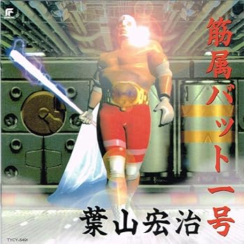 【中古】（良い）筋属バットI号