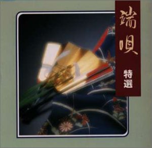 【中古】（良い）端唄特選【メーカー名】【メーカー型番】【ブランド名】【商品説明】端唄特選画像はイメージ写真ですので付属品など画像の通りではないこともございます。付属品については商品タイトルに記載がない場合がありますので、ご不明な場合はメッセージにてお問い合わせください。当店ではレコード盤には商品タイトルに［レコード］と表記しております。表記がない物はすべてCDですのでご注意ください。当店では初期不良に限り、商品到着から7日間は返品を 受付けております。お問い合わせ・メールにて不具合詳細をご連絡ください。他モールとの併売品の為、完売の際はキャンセルご連絡させて頂きます。中古品の商品タイトルに「限定」「初回」「保証」「DLコード」などの表記がありましても、特典・付属品・帯・保証等は付いておりません。電子辞書、コンパクトオーディオプレーヤー等のイヤホンは写真にありましても衛生上、基本お付けしておりません。※未使用品は除く品名に【import】【輸入】【北米】【海外】等の国内商品でないと把握できる表記商品について国内のDVDプレイヤー、ゲーム機で稼働しない場合がございます。予めご了承の上、購入ください。掲載と付属品が異なる場合は確認のご連絡をさせて頂きます。ご注文からお届けまで1、ご注文⇒ご注文は24時間受け付けております。2、注文確認⇒ご注文後、当店から注文確認メールを送信します。3、お届けまで3〜10営業日程度とお考えください。4、入金確認⇒前払い決済をご選択の場合、ご入金確認後、配送手配を致します。5、出荷⇒配送準備が整い次第、出荷致します。配送業者、追跡番号等の詳細をメール送信致します。6、到着⇒出荷後、1〜3日後に商品が到着します。　※離島、北海道、九州、沖縄は遅れる場合がございます。予めご了承下さい。お電話でのお問合せは少人数で運営の為受け付けておりませんので、お問い合わせ・メールにてお願い致します。営業時間　月〜金　11:00〜17:00★お客様都合によるご注文後のキャンセル・返品はお受けしておりませんのでご了承ください。0