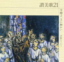 【中古】(良い)讃美歌21/全地よ、主に向かい