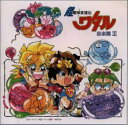 【中古】(良い)「超魔神英雄伝ワタル」 音楽篇3