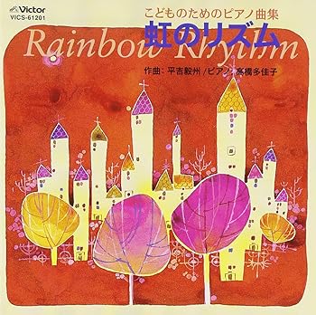 【中古】（良い）虹のリズム/平吉毅州【メーカー名】【メーカー型番】【ブランド名】【商品説明】虹のリズム/平吉毅州画像はイメージ写真ですので付属品など画像の通りではないこともございます。付属品については商品タイトルに記載がない場合がありますので、ご不明な場合はメッセージにてお問い合わせください。当店ではレコード盤には商品タイトルに［レコード］と表記しております。表記がない物はすべてCDですのでご注意ください。当店では初期不良に限り、商品到着から7日間は返品を 受付けております。お問い合わせ・メールにて不具合詳細をご連絡ください。他モールとの併売品の為、完売の際はキャンセルご連絡させて頂きます。中古品の商品タイトルに「限定」「初回」「保証」「DLコード」などの表記がありましても、特典・付属品・帯・保証等は付いておりません。電子辞書、コンパクトオーディオプレーヤー等のイヤホンは写真にありましても衛生上、基本お付けしておりません。※未使用品は除く品名に【import】【輸入】【北米】【海外】等の国内商品でないと把握できる表記商品について国内のDVDプレイヤー、ゲーム機で稼働しない場合がございます。予めご了承の上、購入ください。掲載と付属品が異なる場合は確認のご連絡をさせて頂きます。ご注文からお届けまで1、ご注文⇒ご注文は24時間受け付けております。2、注文確認⇒ご注文後、当店から注文確認メールを送信します。3、お届けまで3〜10営業日程度とお考えください。4、入金確認⇒前払い決済をご選択の場合、ご入金確認後、配送手配を致します。5、出荷⇒配送準備が整い次第、出荷致します。配送業者、追跡番号等の詳細をメール送信致します。6、到着⇒出荷後、1〜3日後に商品が到着します。　※離島、北海道、九州、沖縄は遅れる場合がございます。予めご了承下さい。お電話でのお問合せは少人数で運営の為受け付けておりませんので、お問い合わせ・メールにてお願い致します。営業時間　月〜金　11:00〜17:00★お客様都合によるご注文後のキャンセル・返品はお受けしておりませんのでご了承ください。0