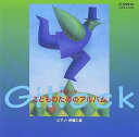【中古】(良い)ギロック/こどものためのアルバム(2)