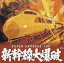 【中古】(良い)新幹線大爆破 4,654円