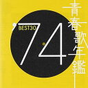 【中古】(良い)青春歌年鑑 1974 TOCT10723