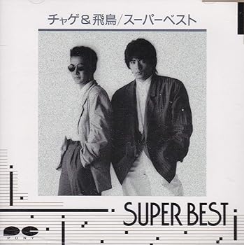 【中古】（良い）スーパーベスト【メーカー名】【メーカー型番】【ブランド名】ポニーキャニオン J-POP CHAGE&ASKA: Artist【商品説明】スーパーベスト画像はイメージ写真ですので付属品など画像の通りではないこともございます。付属品については商品タイトルに記載がない場合がありますので、ご不明な場合はメッセージにてお問い合わせください。当店ではレコード盤には商品タイトルに［レコード］と表記しております。表記がない物はすべてCDですのでご注意ください。当店では初期不良に限り、商品到着から7日間は返品を 受付けております。お問い合わせ・メールにて不具合詳細をご連絡ください。他モールとの併売品の為、完売の際はキャンセルご連絡させて頂きます。中古品の商品タイトルに「限定」「初回」「保証」「DLコード」などの表記がありましても、特典・付属品・帯・保証等は付いておりません。電子辞書、コンパクトオーディオプレーヤー等のイヤホンは写真にありましても衛生上、基本お付けしておりません。※未使用品は除く品名に【import】【輸入】【北米】【海外】等の国内商品でないと把握できる表記商品について国内のDVDプレイヤー、ゲーム機で稼働しない場合がございます。予めご了承の上、購入ください。掲載と付属品が異なる場合は確認のご連絡をさせて頂きます。ご注文からお届けまで1、ご注文⇒ご注文は24時間受け付けております。2、注文確認⇒ご注文後、当店から注文確認メールを送信します。3、お届けまで3〜10営業日程度とお考えください。4、入金確認⇒前払い決済をご選択の場合、ご入金確認後、配送手配を致します。5、出荷⇒配送準備が整い次第、出荷致します。配送業者、追跡番号等の詳細をメール送信致します。6、到着⇒出荷後、1〜3日後に商品が到着します。　※離島、北海道、九州、沖縄は遅れる場合がございます。予めご了承下さい。お電話でのお問合せは少人数で運営の為受け付けておりませんので、お問い合わせ・メールにてお願い致します。営業時間　月〜金　11:00〜17:00★お客様都合によるご注文後のキャンセル・返品はお受けしておりませんのでご了承ください。0