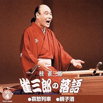 【中古】（良い）雀三郎の落語 その4【メーカー名】【メーカー型番】【ブランド名】ユニバーサル ミュージック (e) 落語・漫才 桂雀三郎: Artist【商品説明】雀三郎の落語 その4画像はイメージ写真ですので付属品など画像の通りではないこともございます。付属品については商品タイトルに記載がない場合がありますので、ご不明な場合はメッセージにてお問い合わせください。当店ではレコード盤には商品タイトルに［レコード］と表記しております。表記がない物はすべてCDですのでご注意ください。当店では初期不良に限り、商品到着から7日間は返品を 受付けております。お問い合わせ・メールにて不具合詳細をご連絡ください。他モールとの併売品の為、完売の際はキャンセルご連絡させて頂きます。中古品の商品タイトルに「限定」「初回」「保証」「DLコード」などの表記がありましても、特典・付属品・帯・保証等は付いておりません。電子辞書、コンパクトオーディオプレーヤー等のイヤホンは写真にありましても衛生上、基本お付けしておりません。※未使用品は除く品名に【import】【輸入】【北米】【海外】等の国内商品でないと把握できる表記商品について国内のDVDプレイヤー、ゲーム機で稼働しない場合がございます。予めご了承の上、購入ください。掲載と付属品が異なる場合は確認のご連絡をさせて頂きます。ご注文からお届けまで1、ご注文⇒ご注文は24時間受け付けております。2、注文確認⇒ご注文後、当店から注文確認メールを送信します。3、お届けまで3〜10営業日程度とお考えください。4、入金確認⇒前払い決済をご選択の場合、ご入金確認後、配送手配を致します。5、出荷⇒配送準備が整い次第、出荷致します。配送業者、追跡番号等の詳細をメール送信致します。6、到着⇒出荷後、1〜3日後に商品が到着します。　※離島、北海道、九州、沖縄は遅れる場合がございます。予めご了承下さい。お電話でのお問合せは少人数で運営の為受け付けておりませんので、お問い合わせ・メールにてお願い致します。営業時間　月〜金　11:00〜17:00★お客様都合によるご注文後のキャンセル・返品はお受けしておりませんのでご了承ください。0