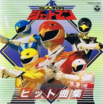 【中古】（良い）鳥人戦隊ジェットマン ヒット曲集【メーカー名】【メーカー型番】【ブランド名】【商品説明】鳥人戦隊ジェットマン ヒット曲集画像はイメージ写真ですので付属品など画像の通りではないこともございます。付属品については商品タイトルに記載がない場合がありますので、ご不明な場合はメッセージにてお問い合わせください。当店ではレコード盤には商品タイトルに［レコード］と表記しております。表記がない物はすべてCDですのでご注意ください。当店では初期不良に限り、商品到着から7日間は返品を 受付けております。お問い合わせ・メールにて不具合詳細をご連絡ください。他モールとの併売品の為、完売の際はキャンセルご連絡させて頂きます。中古品の商品タイトルに「限定」「初回」「保証」「DLコード」などの表記がありましても、特典・付属品・帯・保証等は付いておりません。電子辞書、コンパクトオーディオプレーヤー等のイヤホンは写真にありましても衛生上、基本お付けしておりません。※未使用品は除く品名に【import】【輸入】【北米】【海外】等の国内商品でないと把握できる表記商品について国内のDVDプレイヤー、ゲーム機で稼働しない場合がございます。予めご了承の上、購入ください。掲載と付属品が異なる場合は確認のご連絡をさせて頂きます。ご注文からお届けまで1、ご注文⇒ご注文は24時間受け付けております。2、注文確認⇒ご注文後、当店から注文確認メールを送信します。3、お届けまで3〜10営業日程度とお考えください。4、入金確認⇒前払い決済をご選択の場合、ご入金確認後、配送手配を致します。5、出荷⇒配送準備が整い次第、出荷致します。配送業者、追跡番号等の詳細をメール送信致します。6、到着⇒出荷後、1〜3日後に商品が到着します。　※離島、北海道、九州、沖縄は遅れる場合がございます。予めご了承下さい。お電話でのお問合せは少人数で運営の為受け付けておりませんので、お問い合わせ・メールにてお願い致します。営業時間　月〜金　11:00〜17:00★お客様都合によるご注文後のキャンセル・返品はお受けしておりませんのでご了承ください。0