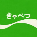 【中古】(良い)きゃべつ